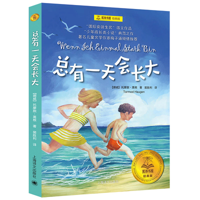 总有一天会长大 正版书籍 夏洛书屋经典版 四年级经典书目 小学生书籍 国际安徒生奖作品 上海译文出版社