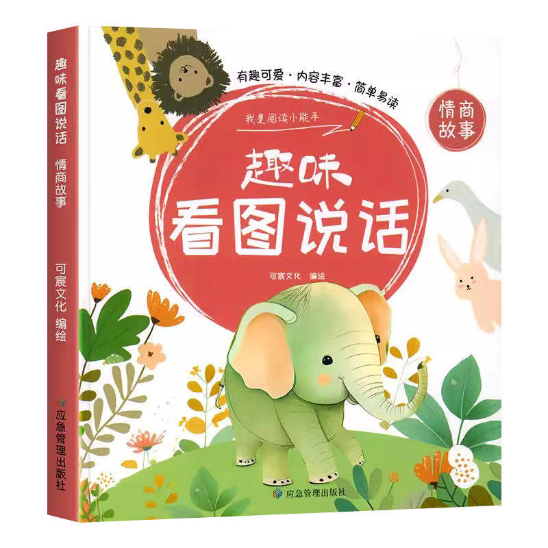 幼小衔接看图说话情商故事
