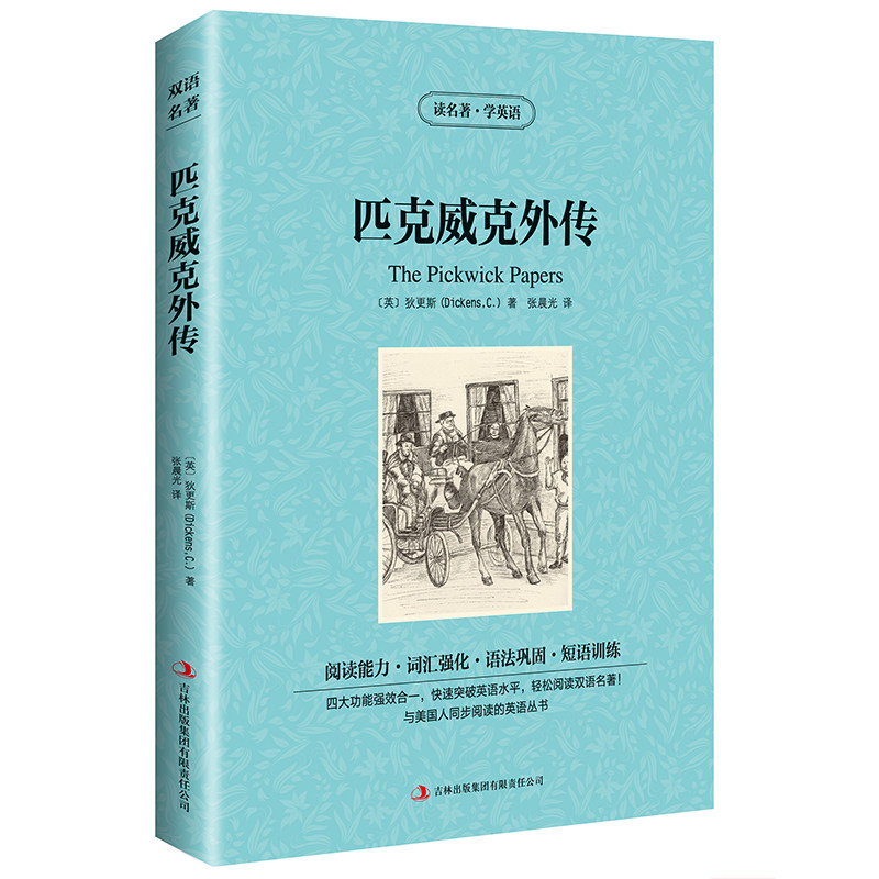 正版 匹克威克外传 读名著学英语 狄更斯 著 世界名著英汉对照书籍 英汉双语名著小说 中英双语读物 英文阅读提高课外书籍