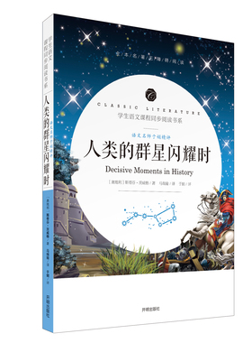 【送考题册子】 人类群星闪耀时 茨威格著有时候看似不起眼的一个举动 可能就影响了历史的走向 它们就是人类群星