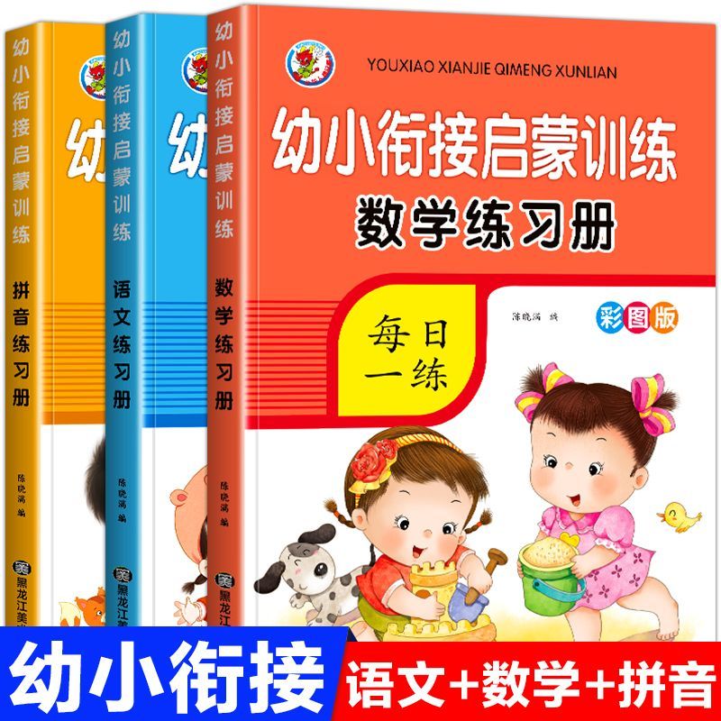 幼小衔接启蒙训练数学拼音语文