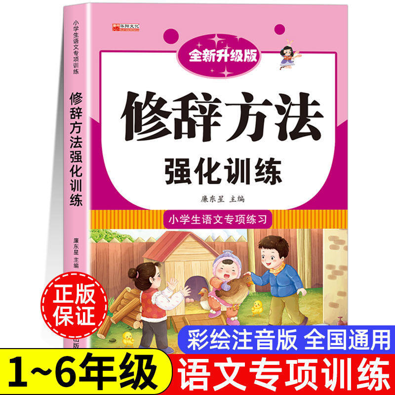 小学生修辞方法专项训练大全 人教版小学通用1-6年级语文知识大全积累手册比喻拟人排比句夸张对偶设问反问句子训练习册辅导书
