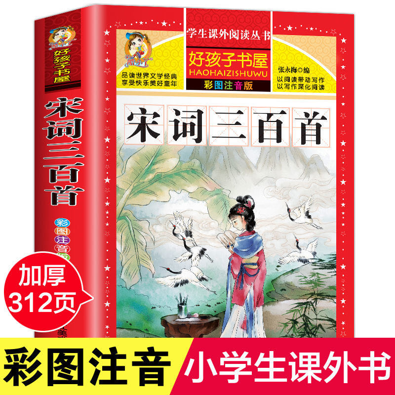 宋词三百首 小学生版 彩图注音版正版全集300首幼儿早教国学启蒙儿童课外阅读书籍一年级二年级三课外书5-6-8-10-12岁HHZ