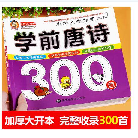 幼小衔接学练一本108古诗彩图