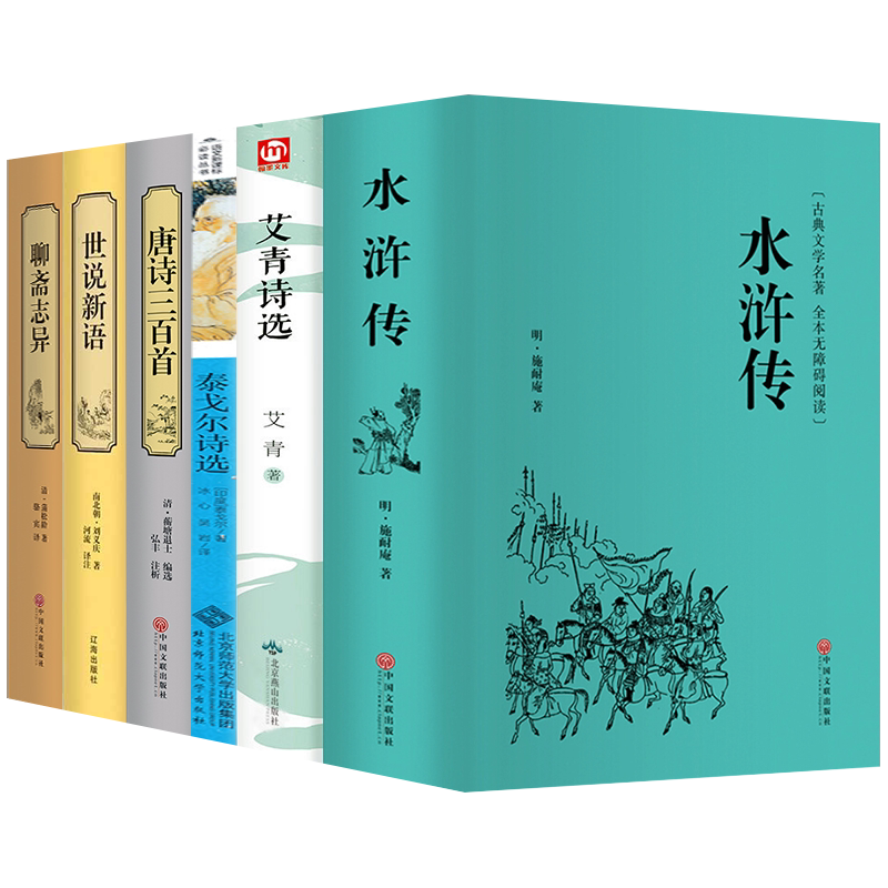 九年级上名著全套6本正版水浒传和艾青诗选世说新语原著初中生课外阅读书籍初三语文书目上册 高中生课外书原版书籍