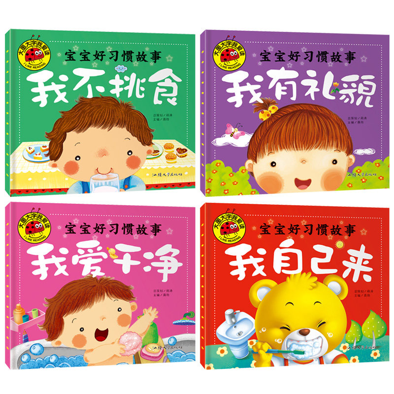 宝宝好习惯故事我有礼貌等全4册2-3-4-5-6岁小孩婴幼儿童睡前童话绘本故事图书籍我有礼貌我爱干净我不挑食我自己来大图大字书籍
