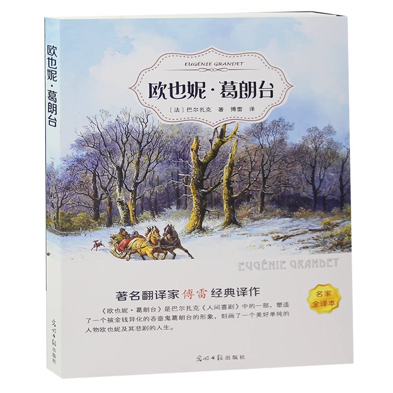 欧也妮葛朗台 高中世界文学名著书籍 全套原著外国畅销书高中生中学生课外读物小说名家名译 欧也妮·葛朗台正版书 原版