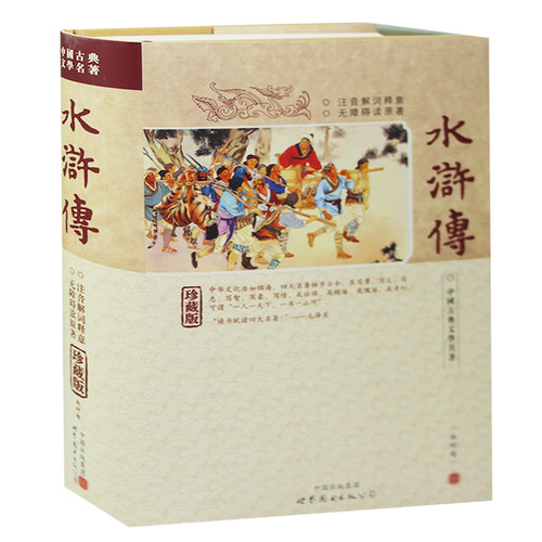 正版 水浒传珍藏版 原著100回完整版 文言文版 施耐庵著 原版无删减版 硬皮珍藏版带注音注释版 中国古典文学四大名著章回小说