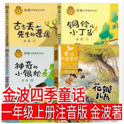 金波四季童话一年级注音版全套四册小学生上册一二年级课外书新华书店 春天卷长江少年儿童出版社精选儿童文学故事集美文课外书