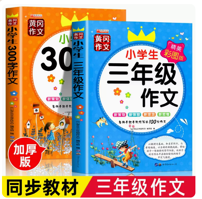 小学生三年级作文书大全 全套2册 老师推荐300字人教版上 下 下册同步作文小学作文黄冈写作 3起步训练语文上册的辅导入门作文选使用感如何?
