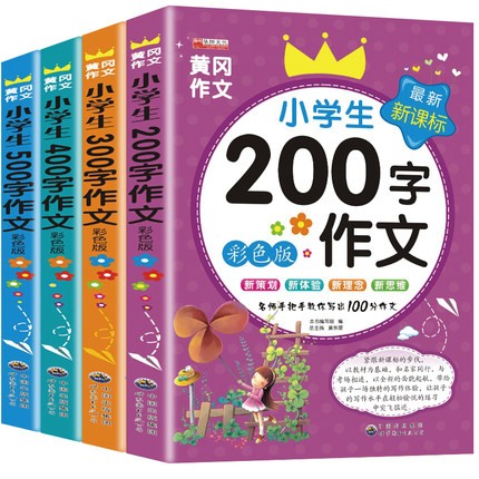 小学辅导班专用培训教材黄冈作文