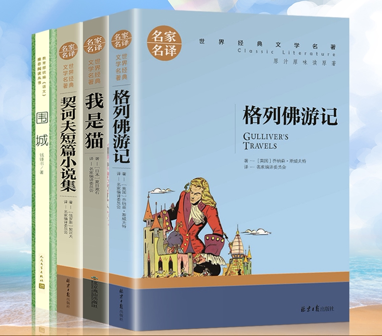 九年级全套 围城 我是猫 格列佛游记 契诃夫短篇小说选 正版书 原版初中生课外阅读书籍 钱钟书夏目漱石契科夫格列夫 4册套装