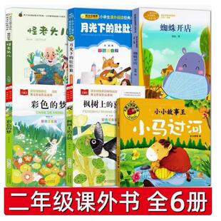 全套6册二年级下册必读正版的课外书蜘蛛开店鲁冰小马过河注音版绘本故事书怪老头儿枫树上的喜鹊月光下的肚肚狼一起自动的玩具