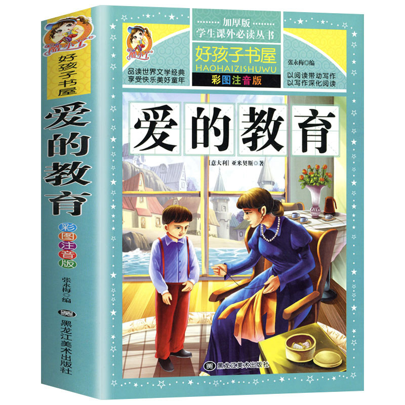 正版包邮 好孩子彩图注音版 爱的教育 学生课外常读丛书 课外阅读7-8-9-10岁儿童名著童话故事书一二年级小学生课外书籍