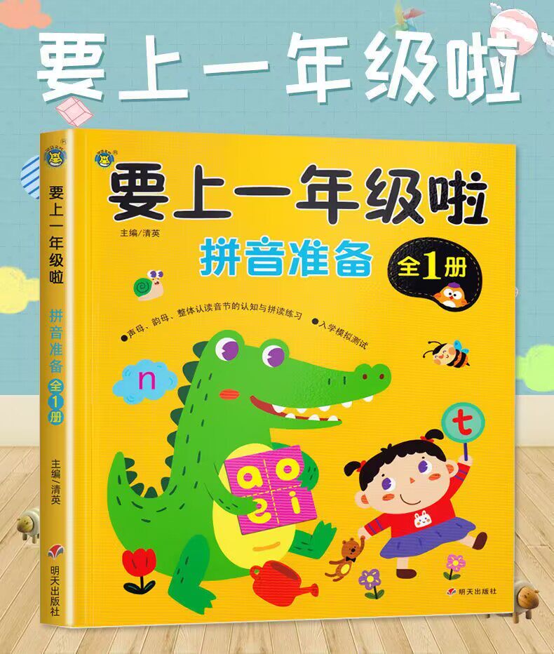 拼音基础知识教材为一年级做准备