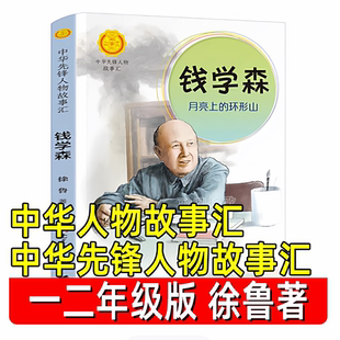 中华人物故事汇.中华先锋人物故事汇正版徐鲁著一年级二年级小学生必读课外书钱学森月亮上的环形山名人