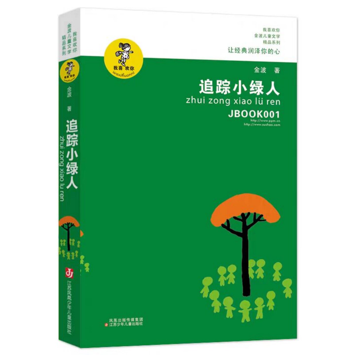 追踪小绿人 金波著三年级下册必读课外书 寻找小绿人 三部曲儿童文学小学生四年级上册老师推荐书籍江苏少年儿童出版社非注音版