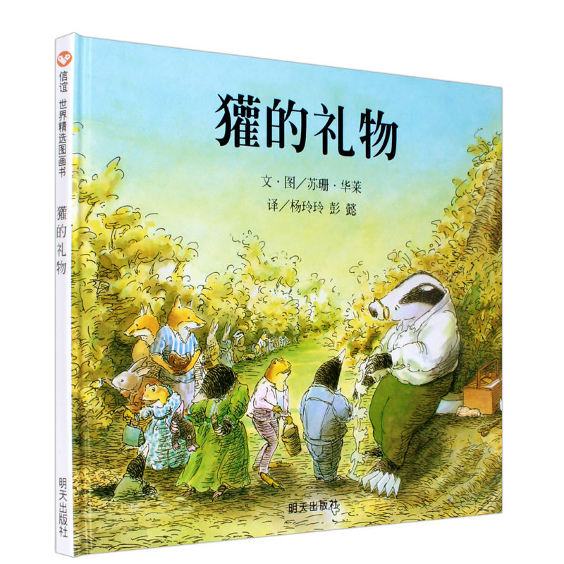 獾的礼物四年级绘本少年儿童正  灌的礼物书 灌得礼物 罐的礼物