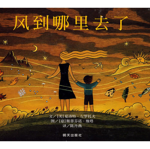 风到哪里去了 三年级夏洛特著绘本 书 少年儿童故事 少儿课外书明天出版社一年级非注音版 风到那里去了小学生6-7-8-10岁儿童读物