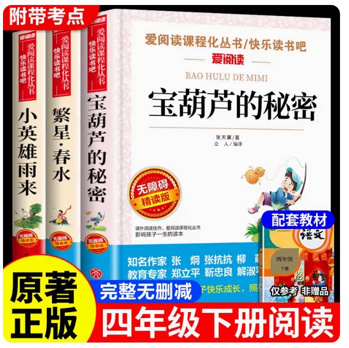 四年级下册全体3本老师推荐书籍