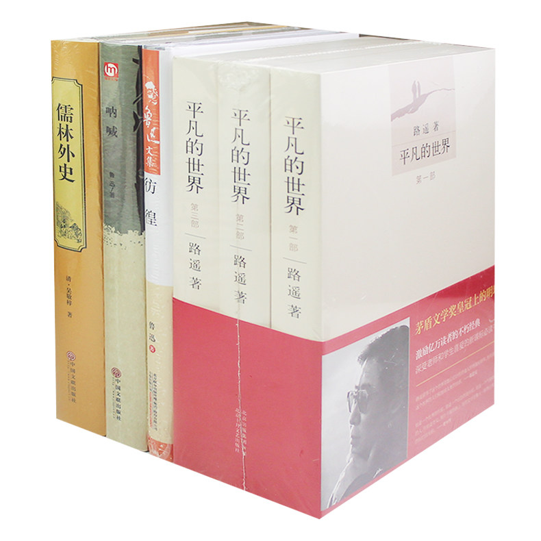 高中生推荐6册 鲁迅全集呐喊+彷徨+平凡的世界3册+儒林外史原版书无删减 畅销世界名著初中生儒林外史 书籍