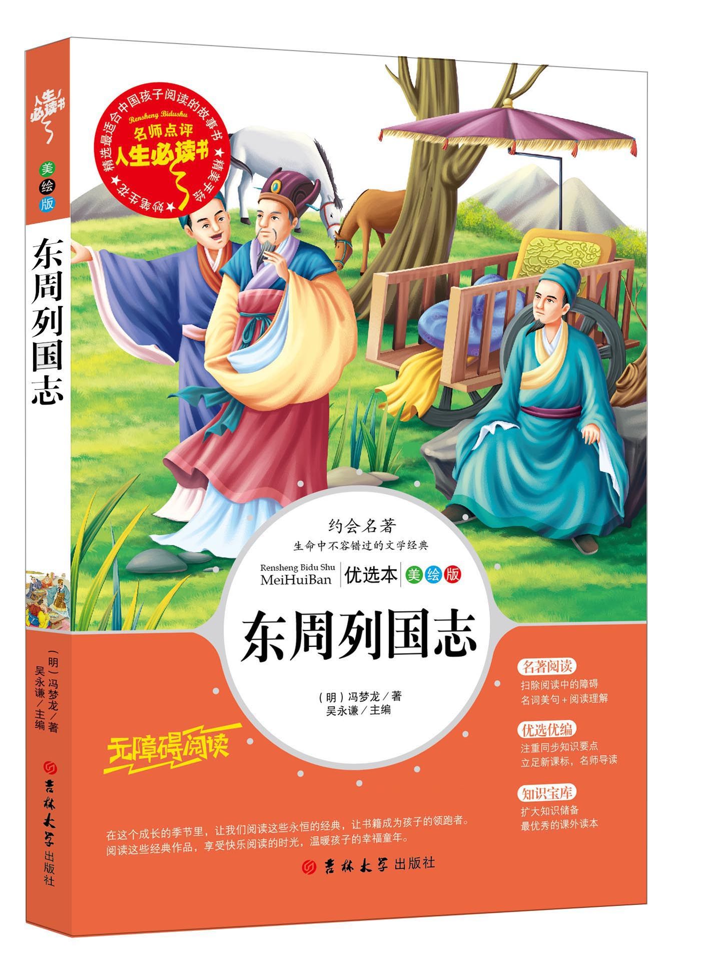 东周列国志中小学生正版彩图故事6-7-8-9-10-12周岁初中生连环画青少年版儿童读物文学课外阅读书籍三年级四五六畅销图书