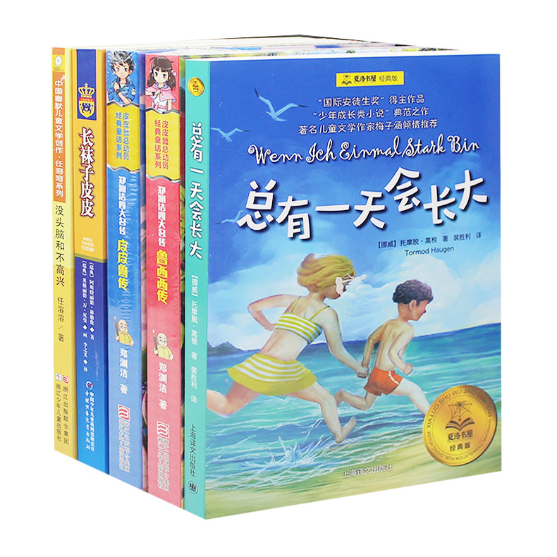 5册 皮皮鲁传+鲁西西+长袜子皮皮+没头脑和不高+ 总有一天会长大一二三四五年 级小学生6-9-12岁儿童文学小学生课外书学校推荐书籍使用感如何?