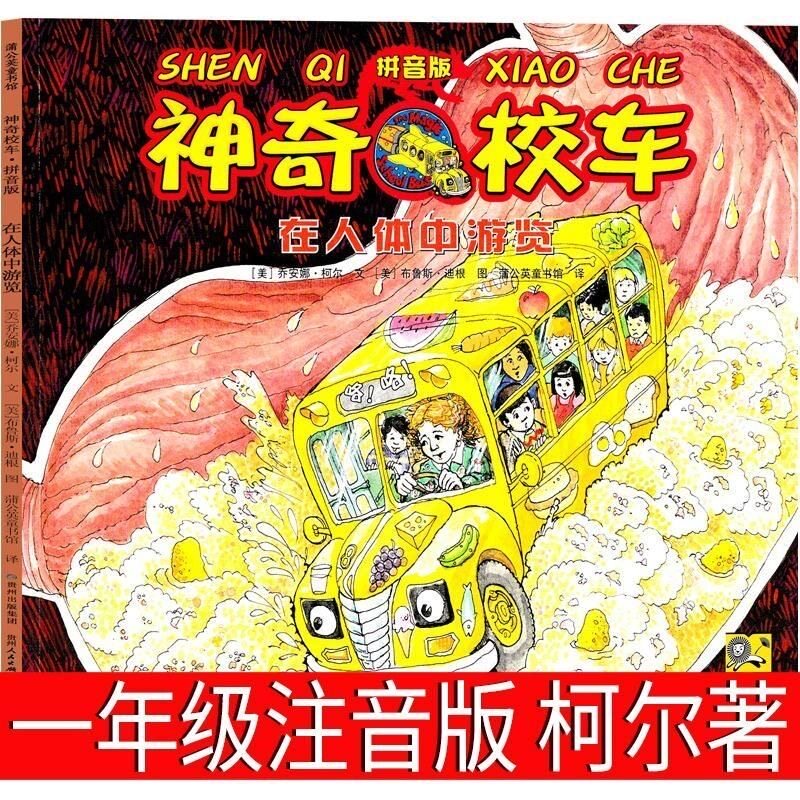 神奇校车一年级柯尔著人体