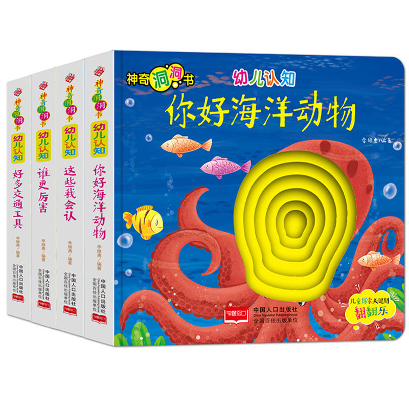 神奇洞洞书幼儿认知谁更厉害 这些我会认 你好海洋动物 好多交通工具幼儿启蒙早教认知翻翻书儿童探索关键期翻翻乐