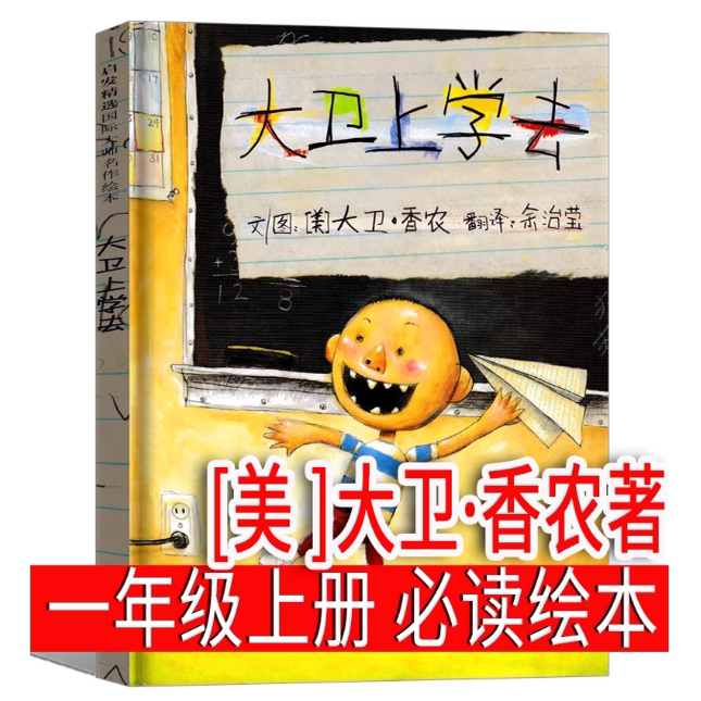 大卫上学去绘本大卫香农一年级上册儿童必读课外书河北教育出版社非注音版猜猜我有多爱你和大人一起读蚯蚓的日记落叶跳舞
