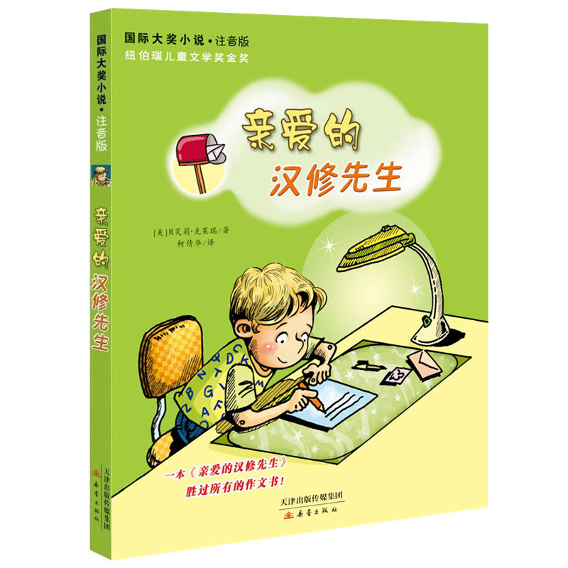 亲爱的汉修先生 书注音版正版 国际大奖小亲爱的汉修先生(注音版)三年级书籍 小学生课外书