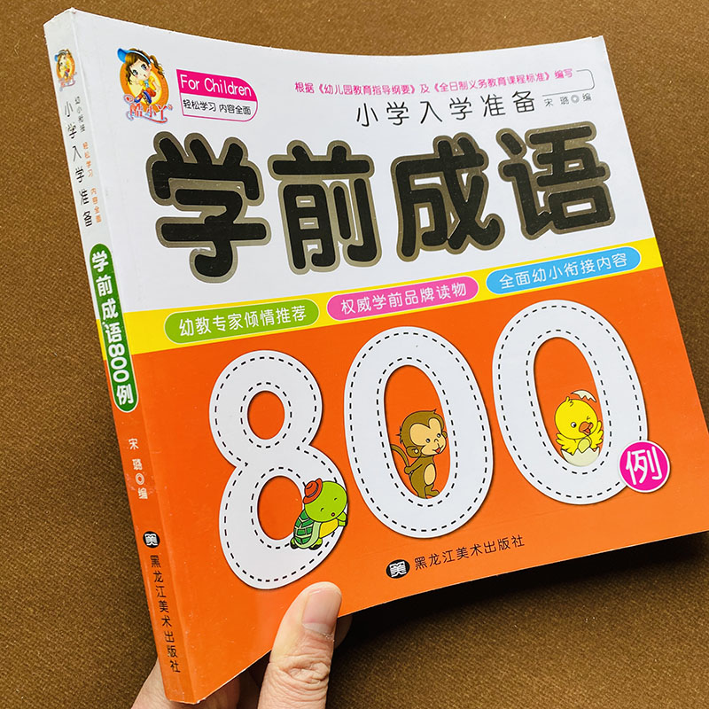 学前成语800题例中华成语故事书大全注音版儿童书3-5-6-8岁早期阅读与识字的国学启蒙早教书 幼升小学前认字书幼儿园幼小衔接