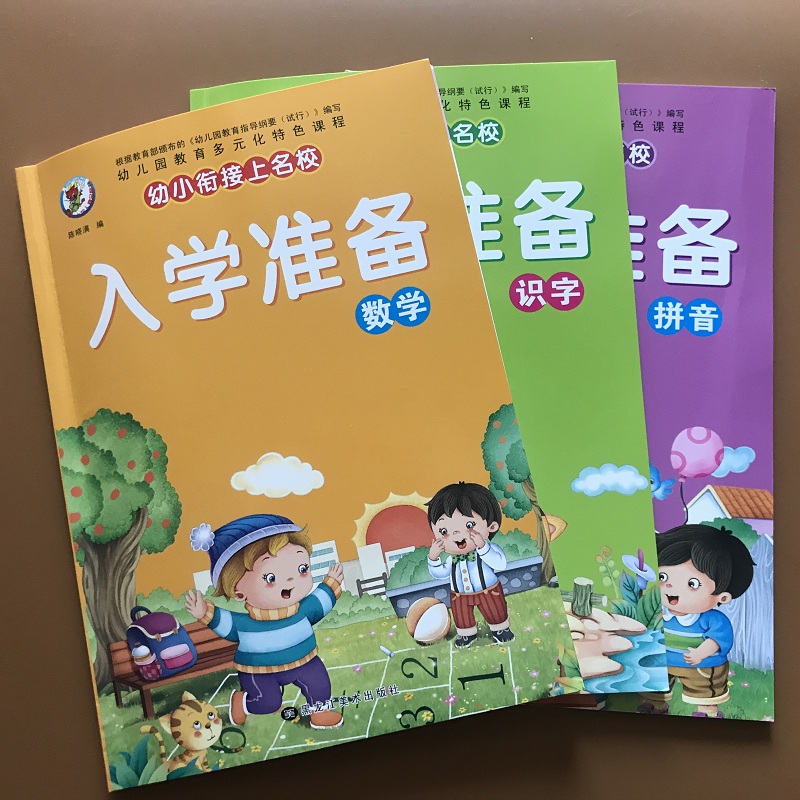 入学准备3本一套识字拼音数学