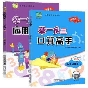 五年级上册口算应用题高手举一反三计算题强化训练 北师大版 小学生口算题卡天天练数学练习题同步练习解决问题专项奥数