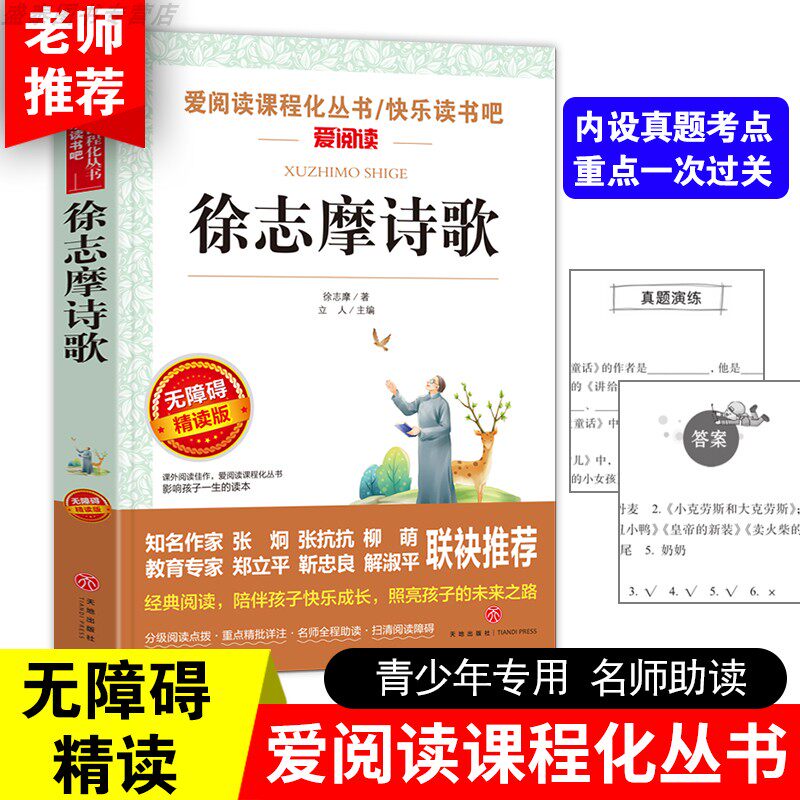 徐志摩诗歌 无障碍阅读精读版现代诗歌 三四五六七年级小学生课外书阅读的书籍 儿童文学6-8-12岁初中生徐志摩诗全集散文作品