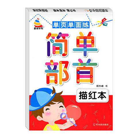 简单部首描红本儿童练字写字