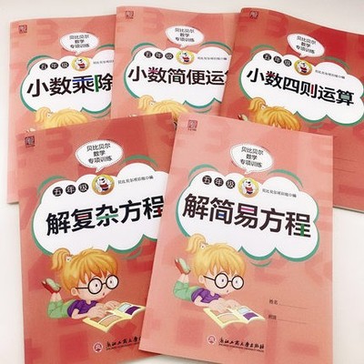 数学专项训练五年级上下册