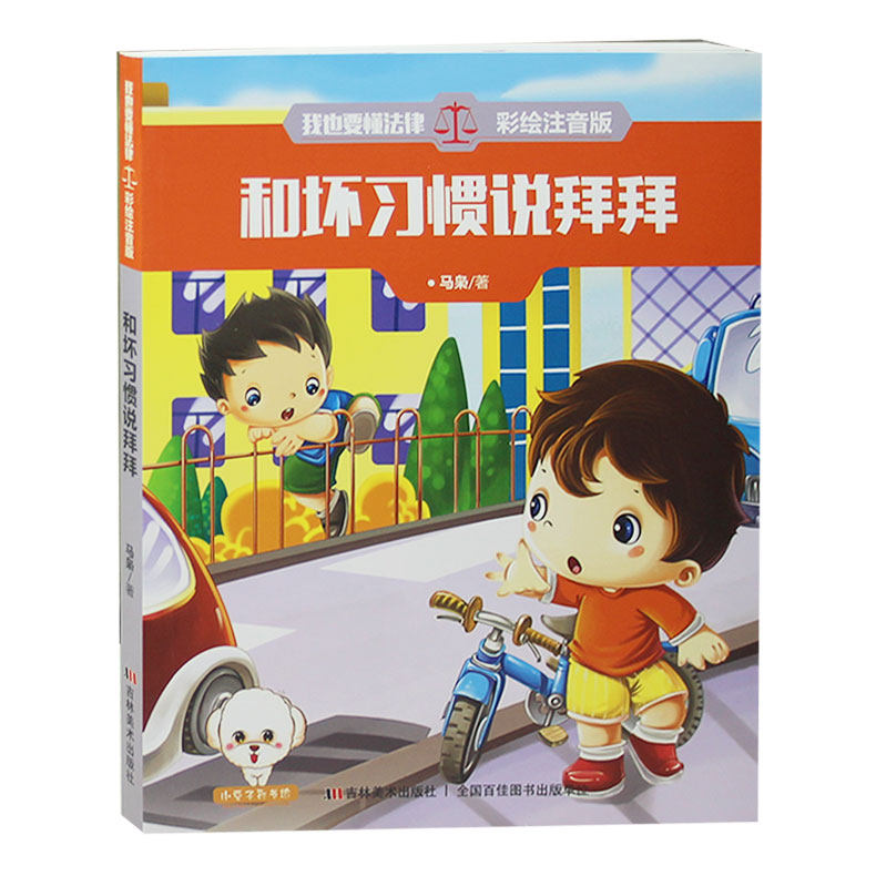我也要懂法律彩绘注音版 和坏习惯说拜拜 少儿法律常识启蒙教育 少儿安全常识科普书籍小学生课外书儿童读物6-12岁 拼音版书籍
