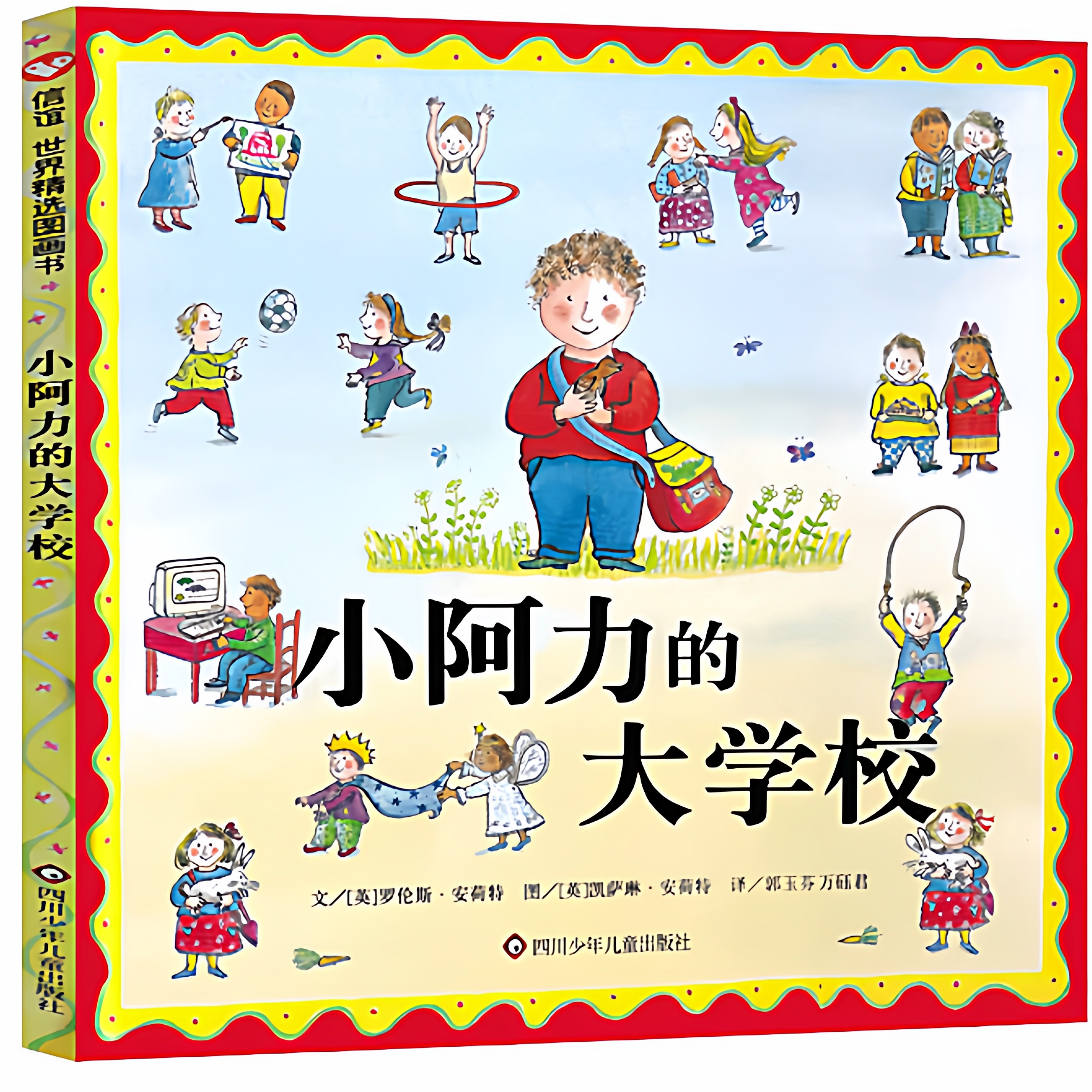 小阿力的大学校绘本 一年级必读课外书小学生上册老师推荐阅读儿童读物6-7-8-10岁少儿书籍信宜经典儿童明天二年级三年级出版社