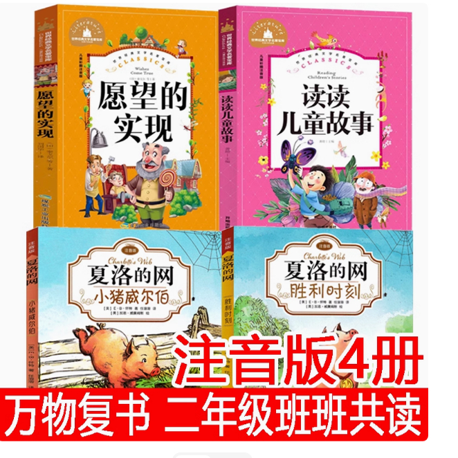 万物复书二年级班班共读读儿童故事桥梁注音版愿望的实现十二个月笨小熊和他的朋友们夏洛的网注音版小猪威尔伯书香鲁韵冀梦书香