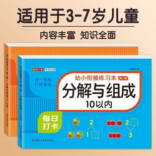 幼小衔接练习本10/20以内的分解与组成数学加减法练习册 幼小衔接一日一练教材幼儿园中班大班每日一练口算题卡天天练分解和组成