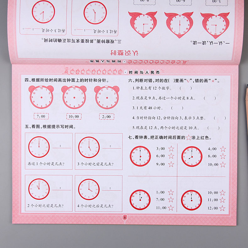 幼小衔接专项训练 时间与人民币 学前班教练习册认识时间时钟圆角分钟表作业认钱纸币兑换 儿童数学入学前准备算术书启蒙训练