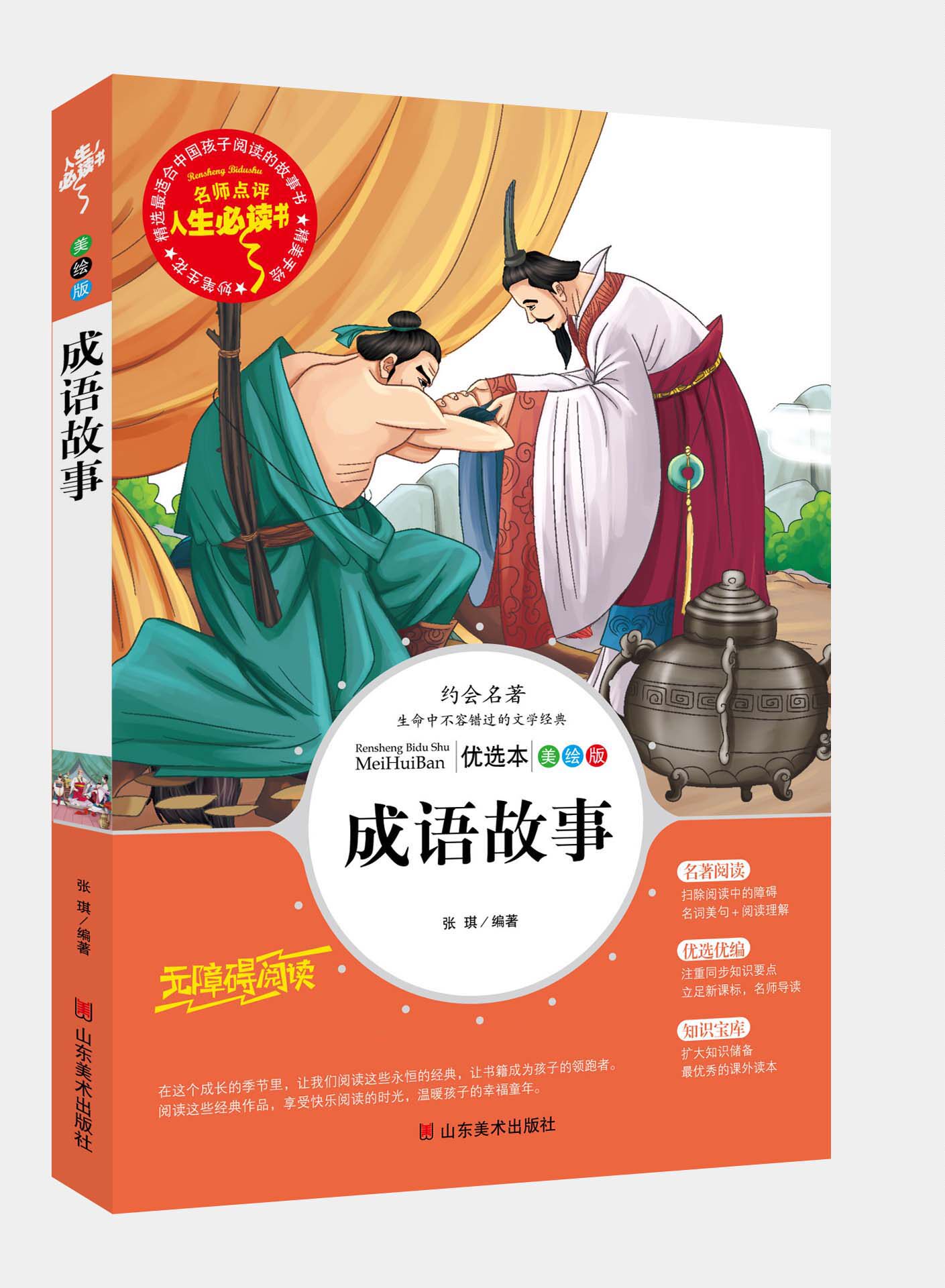 中华成语故事大全书正版 小学生课外阅读书籍三四五六年级青少年儿童读物6-7-8-9-10-12周岁3-4-5年级故事书畅销图书