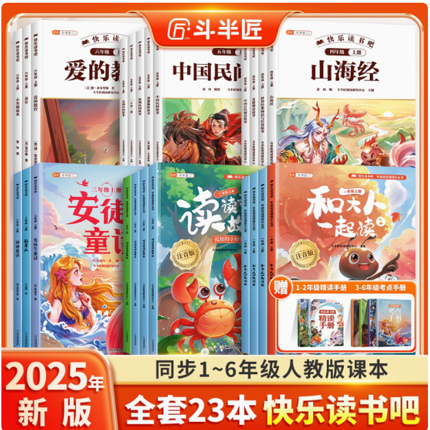 斗半匠快乐读书吧1-6年级上下册一二三四五六年级课外必读书目人教版和大人一起读推荐小学生的语文阅读书籍注音版