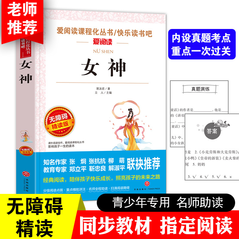 女神-无障碍精读版 郭沫若书籍 女神  高中生课外书读物初中生课外书畅销书籍世界名著图书 女神   书籍 正版