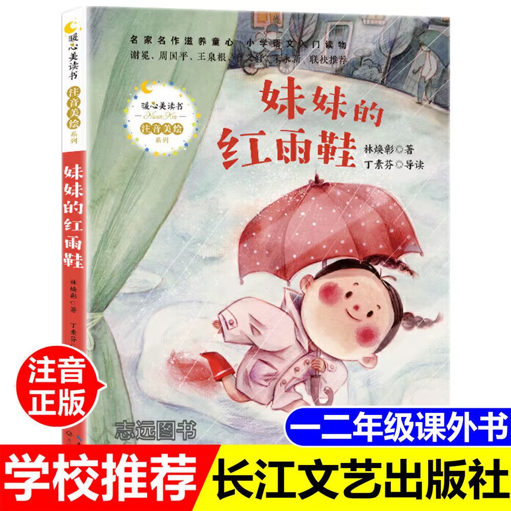 妹妹的红雨鞋注音版暖心美读书