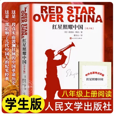 考题红星照耀中国原著