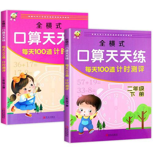 二年级上下册每天100道计时测评