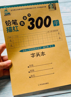 汉字描红300字儿童写汉字笔画笔顺练习本幼儿园学前一年级练字帖儿童汉字描红本3-4-6岁幼儿初学者启蒙学写字1-2年级铅笔描红字帖