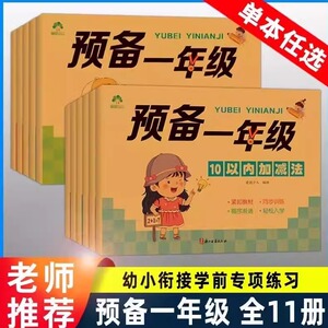 爱德少儿预备一年级凑十法借十法 幼小衔接一日一练数学思维训练控笔训练拼音练字帖 10以内加减法20以内大班练习册笔画笔顺